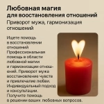 МАГИЯ МОЩНЫЙ ПРИВОРОТ НОВОСИБИРСКЕ ВЕРНУТЬ УГАСШУЮ ЛЮБОВЬ НАВСЕГДА НЕДОРОГО картинка из объявления