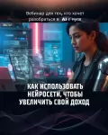Хочешь освоить нейросети и начать зарабатывать? в объявлении 2 фото Хочешь освоить нейросети и начать зарабатывать? картинка из объявления
