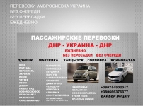 Перевозки Макеевка Константиновка. Попутчики Макеевка Константино картинка из объявления