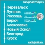 Пассажироперевозки ЛНР - Белгород - Курск - ЛНР в объявлении 1 фото Пассажироперевозки ЛНР - Белгород - Курск - ЛНР картинка из объявления