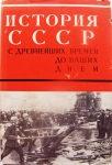 История СССР с древнейших времён до наших дней. в объявлении 1 фото История СССР с древнейших времён до наших дней. картинка из объявления