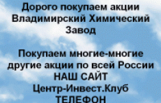 Покупаем акции Владимирский химический завод картинка из объявления