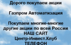 Покупаем акции ПАО Газпром автоматизация и другие картинка из объявления