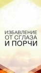 Снятие Сглаза с Семьи! Снятие Сглаза с Отношений Между Людьми! Снятие Сглаза с Ребёнка! Русская. картинка из объявления