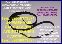 фирм. пассики для Panasonic ремни пасики Panasonic Панасоник в объявлении 1 фото фирм. пассики для Panasonic ремни пасики Panasonic Панасоник картинка из объявления
