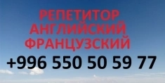 Английский и французский языки, репетитор для взрослых и детей в объявлении 1 фото Английский и французский языки, репетитор для взрослых и детей картинка из объявления