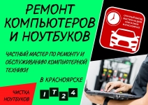 Частный мастер, ремонт ноутбуков, компьютеров. Красноярск картинка из объявления
