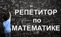 Репетитор по математике картинка из объявления