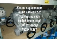 Куплю дорого электропривода auma  тула  данфосс мэо картинка из объявления