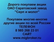 Покупаем акции ОАО Саратовский завод Серп и молот в объявлении 1 фото Покупаем акции ОАО Саратовский завод Серп и молот картинка из объявления