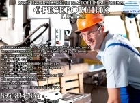 Фрезеровщик в г. Курган (вахтовый метод) в объявлении 1 фото Фрезеровщик в г. Курган (вахтовый метод) картинка из объявления