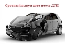 Выкуп автомобилей после ДТП в объявлении 1 фото Выкуп автомобилей после ДТП картинка из объявления