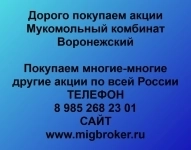 Покупаем акции Мукомольный комбинат Воронежский в объявлении 1 фото Покупаем акции Мукомольный комбинат Воронежский картинка из объявления