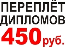 Переплёт дипломов, курсовых, диссертаций картинка из объявления