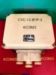 СУС-13 ОМ ВПР-2 220V/50Hz преобразователь передающий в объявлении 5 фото СУС-13 ОМ ВПР-2 220V/50Hz преобразователь передающий картинка из объявления