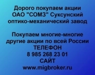 Покупаем акции ОАО СОМЗ в объявлении 1 фото Покупаем акции ОАО СОМЗ картинка из объявления