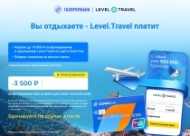 Промокоды на скидку в Level Travel в объявлении 1 фото Промокоды на скидку в Level Travel картинка из объявления