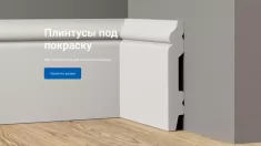 Дом Плинтуса - самый большой выбор плинтусов в объявлении 5 фото Дом Плинтуса - самый большой выбор плинтусов картинка из объявления