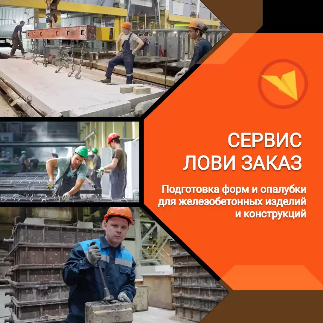 Формовщик железобетонных изделий и конструкций в объявлении 1 фото Формовщик железобетонных изделий и конструкций картинка из объявления