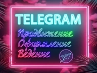 Телеграм оформление, продвижение, ведение картинка из объявления