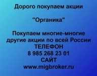 Покупка акций «Органика» в объявлении 1 фото Покупка акций «Органика» картинка из объявления
