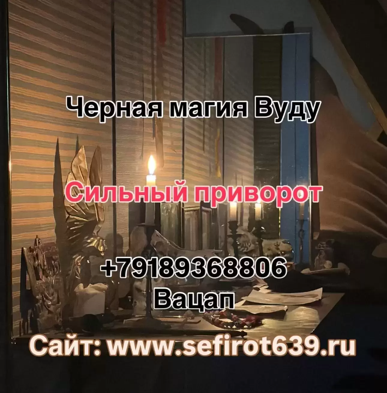 МОЩНАЯ МАГИЯ ЗОМБИРОВАНИЕ ГАРАНТИРОВАННАЯ ПОМОЩЬ картинка из объявления