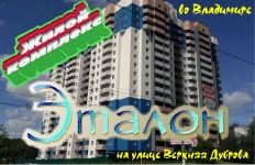Жилой комплекс "Эталон", во Владимире. Обзор в объявлении 1 фото Жилой комплекс "Эталон", во Владимире. Обзор картинка из объявления