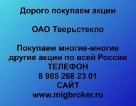 Покупаем акции ОАО Тверьстекло в объявлении 1 фото Покупаем акции ОАО Тверьстекло картинка из объявления