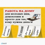 Простая подработка мамам в декрете в объявлении 1 фото Простая подработка мамам в декрете картинка из объявления