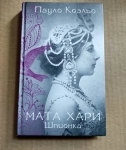 Пауло Коэльо Мата Хари. Шпионка в объявлении 2 фото Пауло Коэльо Мата Хари. Шпионка картинка из объявления
