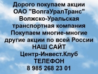 Покупаем акции ОАО ВолгаУралТранс и любые другие акции картинка из объявления