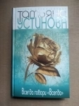 книга Устинова Всегда говори Всегда в объявлении 2 фото книга Устинова Всегда говори Всегда картинка из объявления