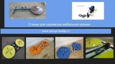 Станок для перемотки мебельной кромки в объявлении 2 фото Станок для перемотки мебельной кромки картинка из объявления