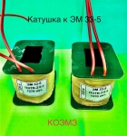 Катушка для электромагнита эм 33-51111, эм 33-51311 картинка из объявления