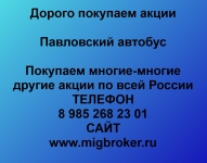 Продать акции Павловский автобус в объявлении 1 фото Продать акции Павловский автобус картинка из объявления