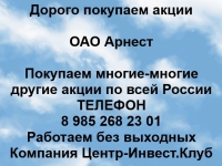 Покупаем акции ОАО Арнест и любые другие акции по всей России в объявлении 1 фото Покупаем акции ОАО Арнест и любые другие акции по всей России картинка из объявления