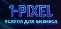 1-Pixel: Крепкий фундамент для вашего бизнеса в digital в объявлении 1 фото 1-Pixel: Крепкий фундамент для вашего бизнеса в digital картинка из объявления