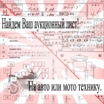Поиск аукционного листа авто мото картинка из объявления