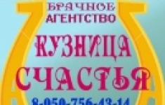 Брачное агентство знакомств кузница счастья в объявлении 1 фото Брачное агентство знакомств кузница счастья картинка из объявления