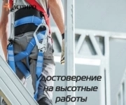 Допуск к работам на высоте в объявлении 1 фото Допуск к работам на высоте картинка из объявления