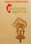 Исторический роман о создателях славянской письменности в объявлении 1 фото Исторический роман о создателях славянской письменности картинка из объявления
