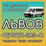 Луганск(и область) - Львов.Пассажирские перевозки. в объявлении 1 фото Луганск(и область) - Львов.Пассажирские перевозки. картинка из объявления