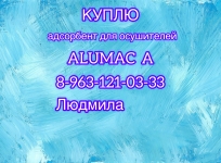 Куплю адсорбент для осушителей ALUMAC A в объявлении 1 фото Куплю адсорбент для осушителей ALUMAC A картинка из объявления
