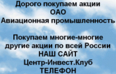 Покупаем акции ОАО Авиационная промышленность в объявлении 1 фото Покупаем акции ОАО Авиационная промышленность картинка из объявления