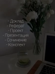 Проекты/ доклады/ рефераты в объявлении 1 фото Проекты/ доклады/ рефераты картинка из объявления