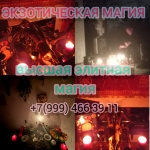 Полный спектр услуг любовной магии в экстренных сложных ситуациях картинка из объявления