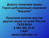 Покупаем акции Горно добывающая компания Берелех в объявлении 1 фото Покупаем акции Горно добывающая компания Берелех картинка из объявления