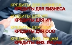 Кредиты для Бизнеса по РФ! Кредитование физических и юридических лиц! в объявлении 2 фото Кредиты для Бизнеса по РФ! Кредитование физических и юридических лиц! картинка из объявления