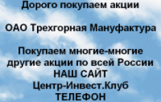 Покупаем акции Трехгорная мануфактура и другие картинка из объявления