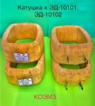 Катушка для электромагнита эд-10101, эд-10102 картинка из объявления